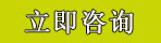 立即咨詢